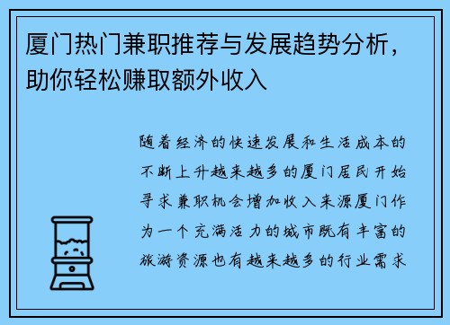 厦门热门兼职推荐与发展趋势分析，助你轻松赚取额外收入