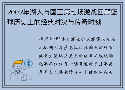 2002年湖人与国王第七场激战回顾篮球历史上的经典对决与传奇时刻