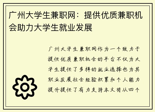 广州大学生兼职网:提供优质兼职机会助力大学生就业发展