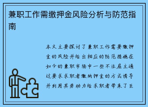兼职工作需缴押金风险分析与防范指南