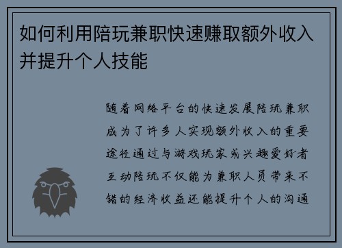 如何利用陪玩兼职快速赚取额外收入并提升个人技能