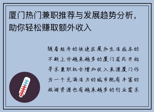 厦门热门兼职推荐与发展趋势分析，助你轻松赚取额外收入