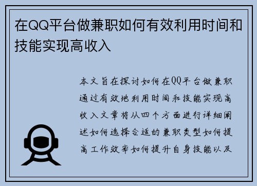 在QQ平台做兼职如何有效利用时间和技能实现高收入