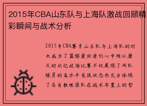 2015年CBA山东队与上海队激战回顾精彩瞬间与战术分析