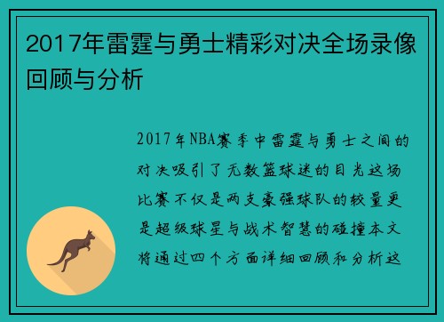 2017年雷霆与勇士精彩对决全场录像回顾与分析