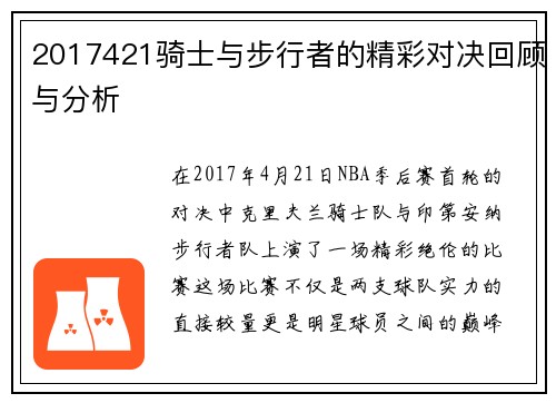 2017421骑士与步行者的精彩对决回顾与分析