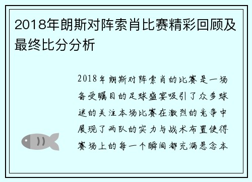 2018年朗斯对阵索肖比赛精彩回顾及最终比分分析