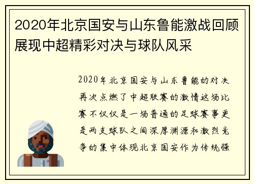 2020年北京国安与山东鲁能激战回顾展现中超精彩对决与球队风采