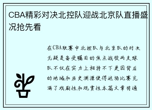 CBA精彩对决北控队迎战北京队直播盛况抢先看