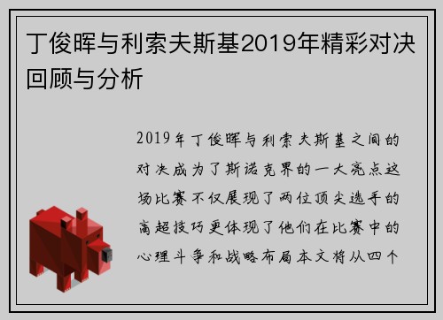 丁俊晖与利索夫斯基2019年精彩对决回顾与分析