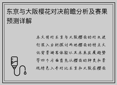 东京与大阪樱花对决前瞻分析及赛果预测详解