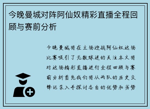 今晚曼城对阵阿仙奴精彩直播全程回顾与赛前分析