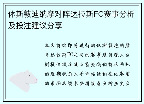 休斯敦迪纳摩对阵达拉斯FC赛事分析及投注建议分享