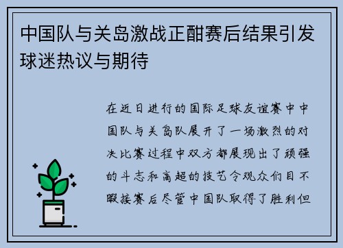 中国队与关岛激战正酣赛后结果引发球迷热议与期待