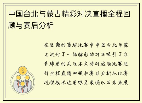 中国台北与蒙古精彩对决直播全程回顾与赛后分析