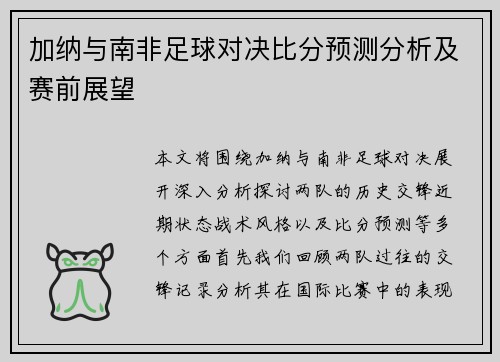 加纳与南非足球对决比分预测分析及赛前展望