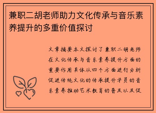 兼职二胡老师助力文化传承与音乐素养提升的多重价值探讨