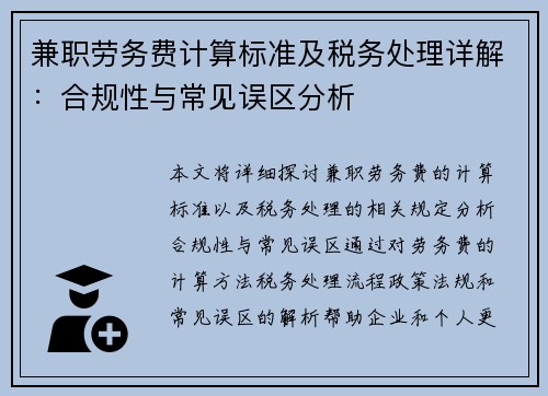 兼职劳务费计算标准及税务处理详解：合规性与常见误区分析