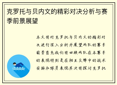 克罗托与贝内文的精彩对决分析与赛季前景展望