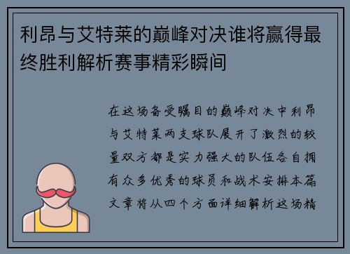 利昂与艾特莱的巅峰对决谁将赢得最终胜利解析赛事精彩瞬间