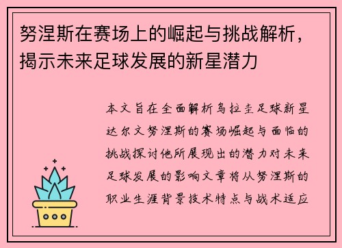 努涅斯在赛场上的崛起与挑战解析，揭示未来足球发展的新星潜力