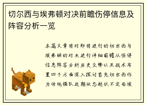 切尔西与埃弗顿对决前瞻伤停信息及阵容分析一览