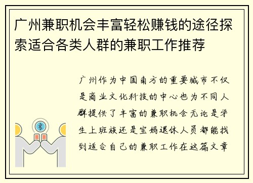 广州兼职机会丰富轻松赚钱的途径探索适合各类人群的兼职工作推荐