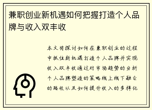 兼职创业新机遇如何把握打造个人品牌与收入双丰收