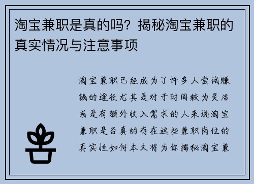 淘宝兼职是真的吗？揭秘淘宝兼职的真实情况与注意事项