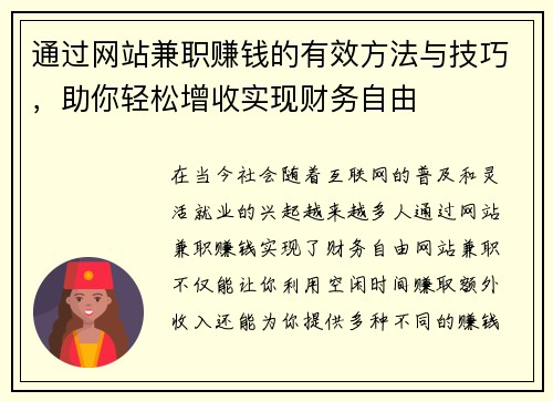 通过网站兼职赚钱的有效方法与技巧，助你轻松增收实现财务自由