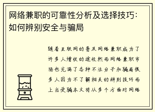 网络兼职的可靠性分析及选择技巧:如何辨别安全与骗局