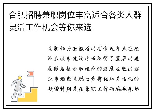 合肥招聘兼职岗位丰富适合各类人群灵活工作机会等你来选