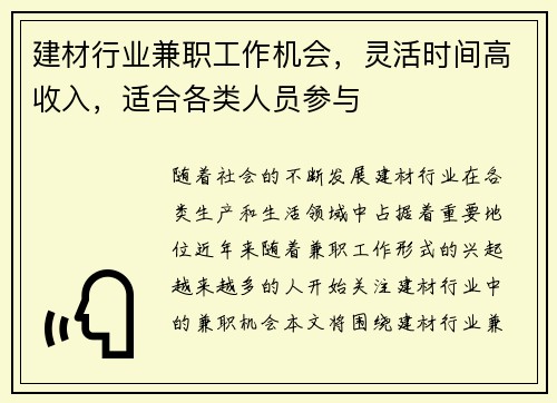 建材行业兼职工作机会，灵活时间高收入，适合各类人员参与