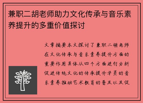 兼职二胡老师助力文化传承与音乐素养提升的多重价值探讨