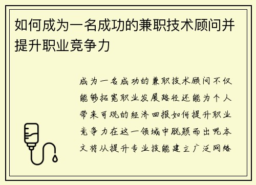 如何成为一名成功的兼职技术顾问并提升职业竞争力