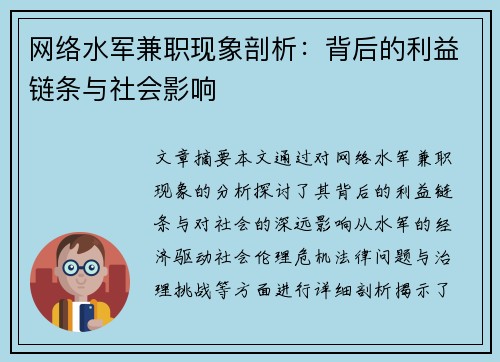网络水军兼职现象剖析：背后的利益链条与社会影响
