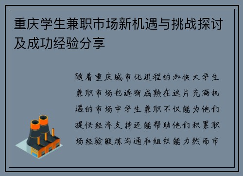 重庆学生兼职市场新机遇与挑战探讨及成功经验分享