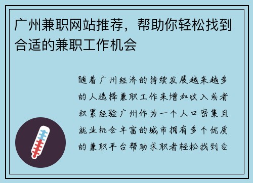广州兼职网站推荐，帮助你轻松找到合适的兼职工作机会