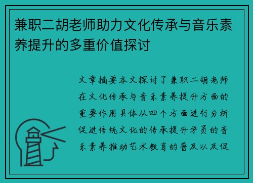 兼职二胡老师助力文化传承与音乐素养提升的多重价值探讨