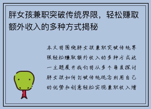 胖女孩兼职突破传统界限，轻松赚取额外收入的多种方式揭秘