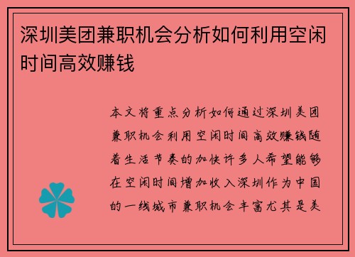 深圳美团兼职机会分析如何利用空闲时间高效赚钱