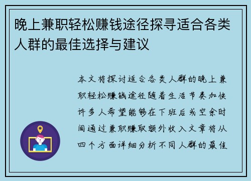 晚上兼职轻松赚钱途径探寻适合各类人群的最佳选择与建议