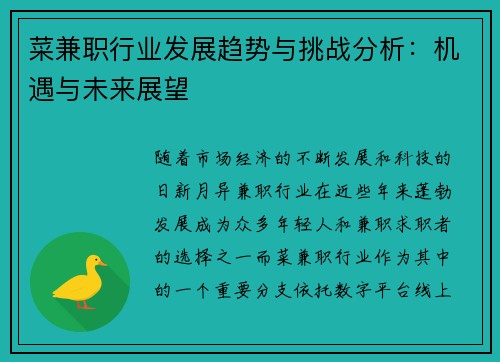 菜兼职行业发展趋势与挑战分析:机遇与未来展望