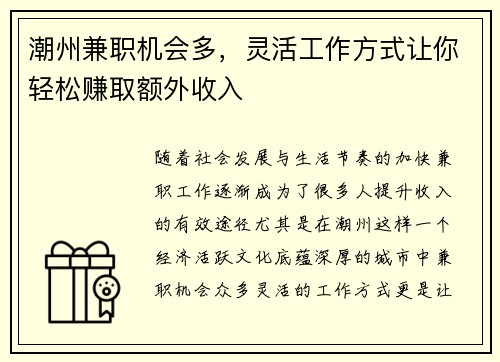 潮州兼职机会多,灵活工作方式让你轻松赚取额外收入
