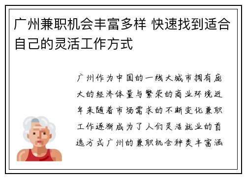 广州兼职机会丰富多样 快速找到适合自己的灵活工作方式