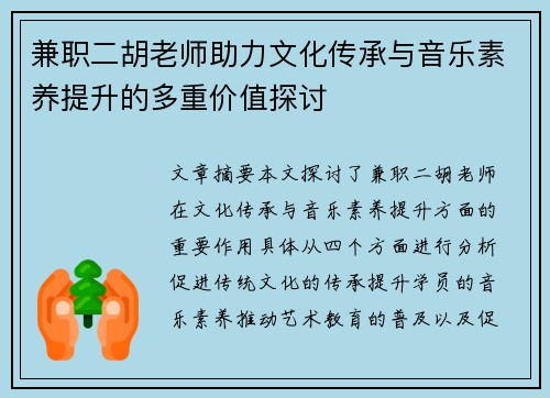 兼职二胡老师助力文化传承与音乐素养提升的多重价值探讨