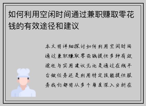 如何利用空闲时间通过兼职赚取零花钱的有效途径和建议