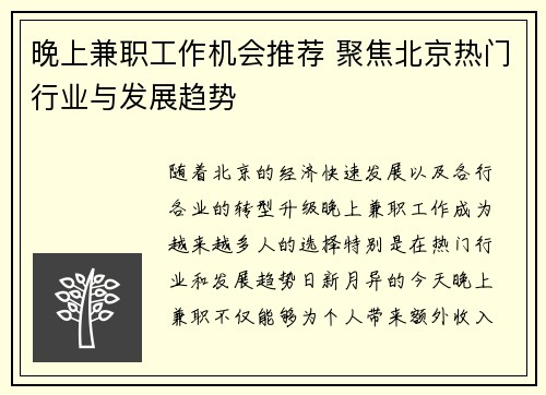 晚上兼职工作机会推荐 聚焦北京热门行业与发展趋势