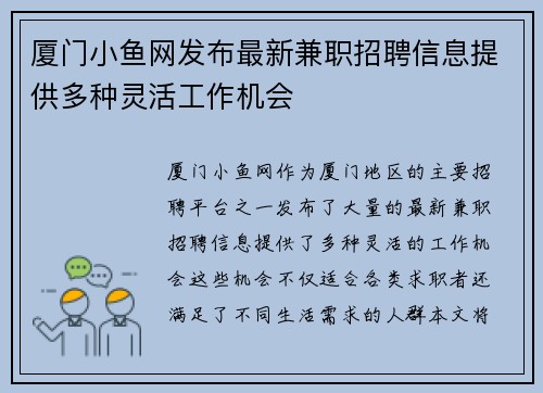 厦门小鱼网发布最新兼职招聘信息提供多种灵活工作机会