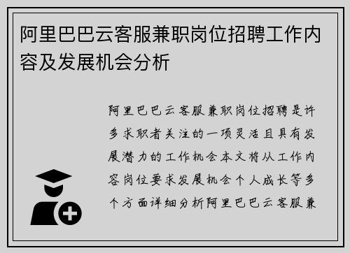 阿里巴巴云客服兼职岗位招聘工作内容及发展机会分析